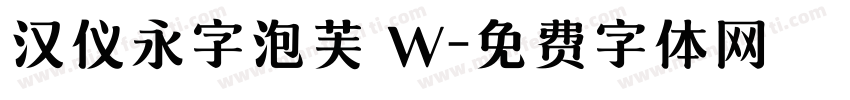 汉仪永字泡芙 W字体转换